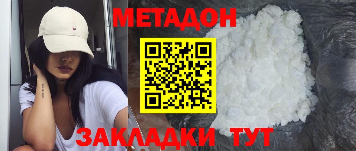 МЕТАДОН кристалл  мега ССЫЛКА  Звенигород  Метадон methadone  Вход с VPN 